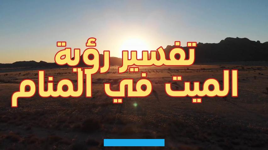 المناماذا رأى النائم في منامه أنه يحضر جنازته جاره دون وجود أي مظاهر للعزاء فتلك إشارة إلى تغير مسكن صاحب الحلم.حيث تدل. تلك الرؤية على انتقال صاحب الحلم خاصة إذا رأى دفن جاره في المنام.بينما إذا رأى أن جاره مات فتلك إشارة إلى سفر صاحب الحلم. هذا والله أعلى وأعلم.موت الجار في المنام دلالة على حصول النائم على الأموال والأرباح عن قريب.موت الجار في منام المرأة.
