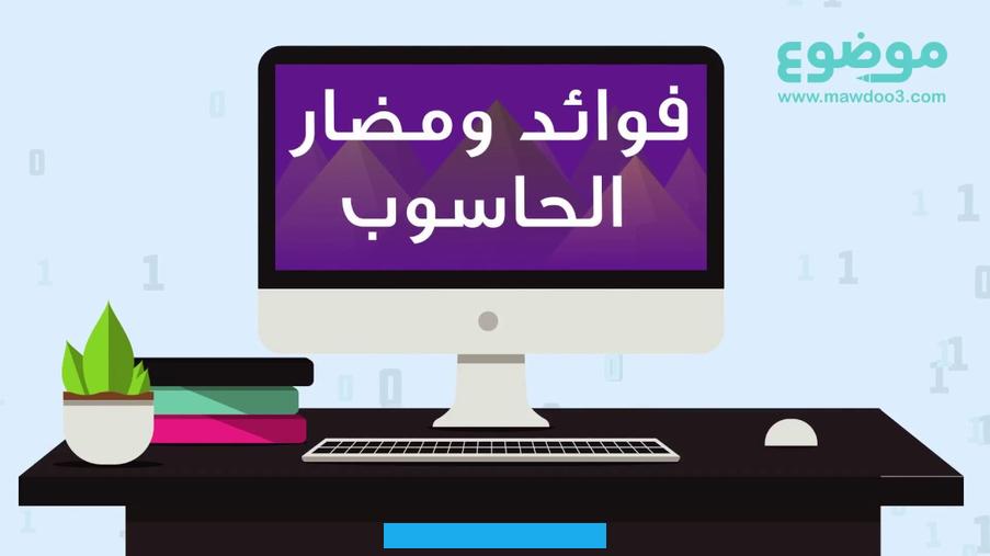كما يستطيع الشخص تعلم أي شيئ يرغب في تعلمه أو معرفة الأخبار عن كل مكان في العالم.2. القدرة على التعلم عن بعدساهم الحاسوب في عملية التعليم.