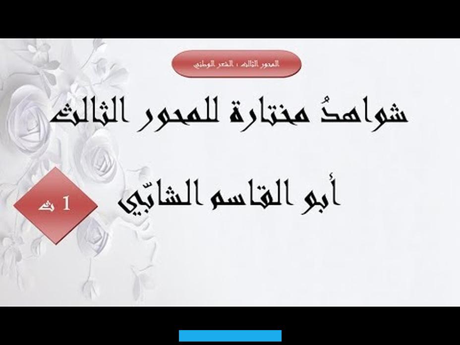 عربية اولى ثانويالموضوع :بدأ ابو القاسم الشابي في شعره الوطني عاشقا لوطنه و مشنعا لجرائم المستعمر متوعدا إياه و مستنهضا. ههم ابناء وطنهحلل هذا القول مستندا الى شواهد دقيقة من اشعار وقصائد ابو القاسم الشابيالتحرير:للوطن في نفوس ابناءه من. الوشائح ما يجعله متوهجا ابدا في القلوب و قد انبهر الشعراء الوطنيون منهم لترجمة هذا التوهج شعرا و مشاعر و من بينهم “ابو.