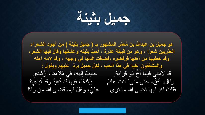ويمكن أضافة بعض المعلومات على مخزون المعرفة بالنسبة لهذا الموضوع.مفهوم الغزل:الغزل هو فنُّ شعري يهدف إلى التّشبّب. بالحبيبة ووصفها عبر إبراز محاسنها ومفاتنها. وهو ينقسم إلى قسمين: الغزل العذري. والغزل الإباحي.مفهوم الغزل العذري:الغزل العذري هو من الفنون الشعرية التي تنمو فيها حرارة العواطف الطاهرة العفيفة التي.