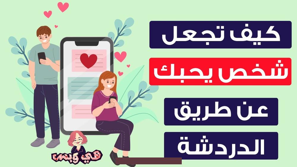 والطرق التالية يمكن أن تزيد فرصك في الحصول على الحب من الآخرين ولكنها قد لا تنجح ١٠٠% ولكن إذا كانت سترفع احتمال فوزك. بالحب فلماذا لا تحاول!كيف أجعل شخص يحبني ؟أن تجعل شخص يحبك ليس بالمهمة المستحيلة أو الصعبة.. إنه ممكن ويعتمد على الأسرار الـ 12 التالية.12 – افهم السبب الذي يجعل شخص ما يقع في الحبقبل أن تعرف الإجابة عن كيف أجعل.