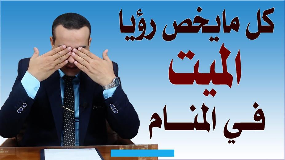 وإذا كان الحالم يشعر بأنه قاصر في أداء العبادات. فإن هذا المنام قد يكون بمثابة تحذير له ليجتهد أكثر في طاعته.قد يطلب المتوفى في الحلم الماء للوضوء ما يلفت الانتباه إلى. تقصير الحالم في أداء الصلاة.