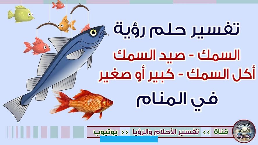 فإن هذا الحلم يعد إشارة إلى كسر هذه القيود وعيش حياة حرة وثرية.الحلم برؤية سمكة ذهبية في الماء يرمز للشخص المحظوظ الذي. سيخوض مغامرات ناجحة ويحقق ثروة تمكنه من العيش برفاهية وسعادة.تفسير حلم الماء والسمك فى المنام لابن سيرينفي حال رأى الشخص.