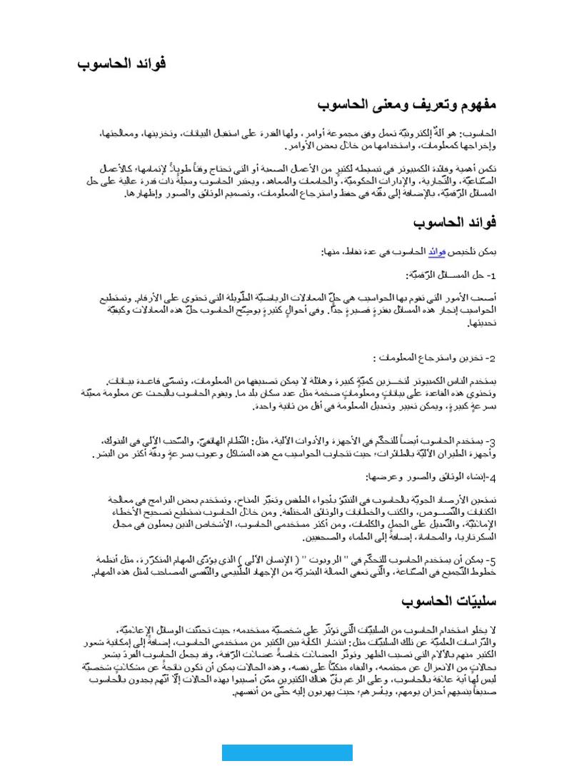ومعرفة المناطق السياحية والتاريخية. كأن تقوم برحلة وأنت في عصر التكنولوجيا الحديثة. أصبح الحاسوب جزءًا لا يتجزأ من حياتنا اليومية.