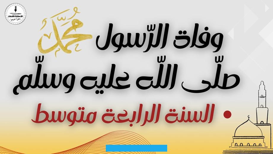 وإني والله لست أخشى عليكم أن تشركوا بعدي. ولكني أخاف عليكمالدنياأن تنافسوا فيها)»وقال -صلى الله عليه وسلم-: «(إني أمرت أن أستغفر لأهل هذا البقيع) فلما وقف بين.