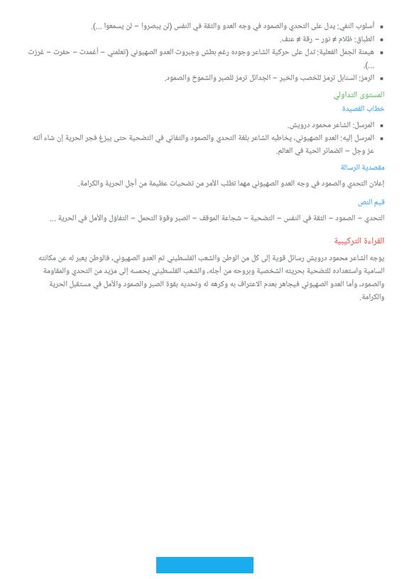 لحنا تطرب مقال أدبي محور الشعر الوطني.الخـــــــــــاتمة:إن الشعر الوطني ذو وظائف متعددة تترابط كالضفيرة المتعددة. الأضلاع،فهو تعبير وتصوير وتحريض.
