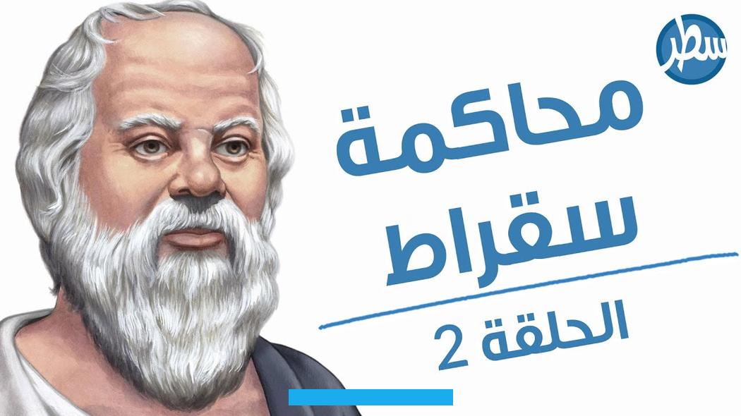 تحول إلى الفلسفة وثبتت من فوره شهرته كمفكر على جانب كبير من الأصالة والإبداع. وقد ابتدع طريقة للتحقيق والتعليم هي كناية عن سلسلة من الأسئلة تهدف إلى الحصول على تعبير واضح ومتماسك عن شيء يفترض أنه. مفهوم ضمنًا من كل البشر.وكان دائم السعي وراء الحقيقة والاهتمام بجعل مشاكل الحياة المعقدة أسهل على الفهم.