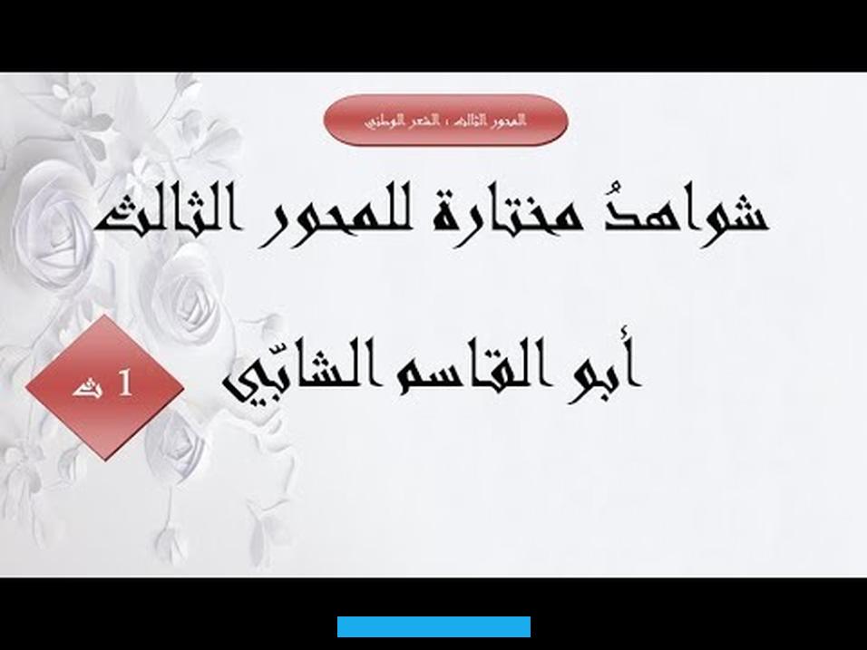 وإلى كل الطغاة،تجاوزت قصيدة الشابي حدودها الإقليمية الضيقة لتكتسب بعـدا إنسانيا شاملا نلمسه في الصورة التي رسمها للشعوب. وللمستعمرين وحقيقتهم.أحـمـد شوقيالمعاني الوطنية في شعر شوقيتميزت المرحلة التي عاش فيها أحمد شوقي بجملة من الخصائص أثرت.