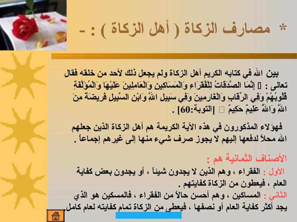 الإسلام الخمس لتحقيق العدل والمُساواة بين عِباده. فمن لم يكن له رزق واسع في ماله يُمكنه تلبية احتياجاته بالزكاة التي يُقدمها الغني في رزقه له. كحق له لا صدقة أو تطوع. قال تعالى: (وَفِي أَمْوَالِهِمْ حَقٌّ لِّلسَّائِلِ وَالْمَحْرُومِ) [سورة الذاريات: 19]فالزكاة هي السياسة الاجتماعية.