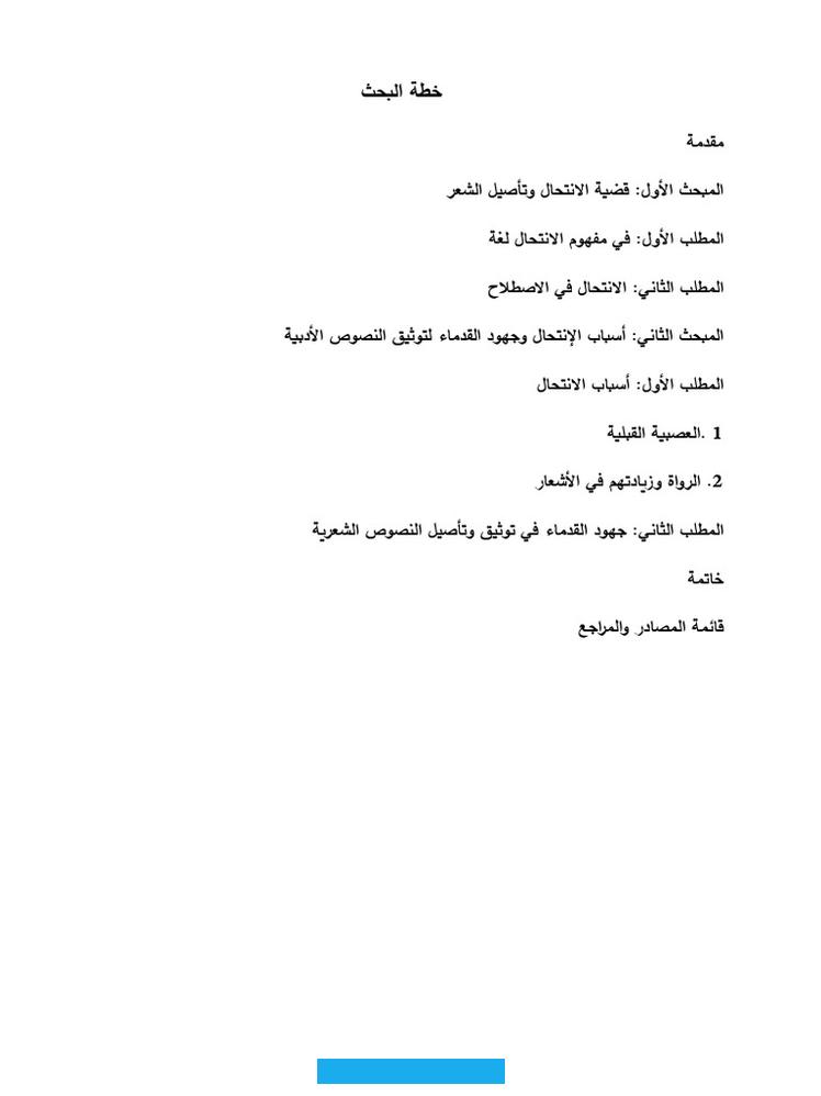كُتب : [ 09-13-2023 -. 12:10 PM ]قضية الانتحال في الشعر الجاهليبين القدامى والمحدثينطارق عتريس أبو حطبفإن ظاهرة الانتحال من أهم الظواهر التي أخذت حيزا لا بأس به على خريطة النقد الأدبي ،قديمه ،وحديثه،ولو حاولنا بداية أن نضع إطارا تعريفا واضحا ؛ يحدد ملامح تلك الظاهرة ،لقلنا إن الانتحال له تعريفان لغوي.