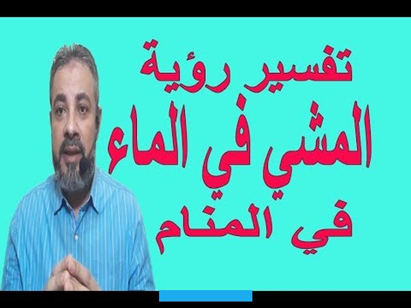 الملك: 30] تفسير رؤية الماء في المنامتفسير رؤية الماء في المنام لابن سيرينيقول ابن سيرين أن رؤية الماء في المنام تدل على.