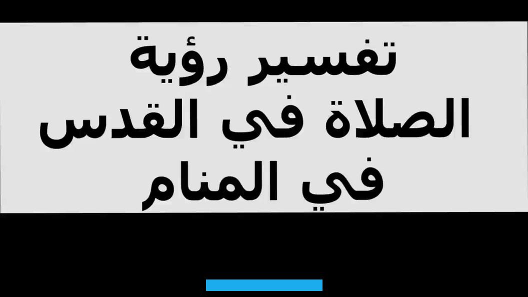 التقصير في الصلاة أو تفويتها قد يشير إلى مواجهة الصعوبات أو الإهمال في شؤون الحياة. الإخلال بالصلاة أو تركها يعتبر إشارة للتساهل وعدم الأخذ بجدية المبادئ الدينية.يمكن للرؤى التي تضم الصلاة أن تُفسَّر. بمعاني تدل على رزق البركات في أمور الحياة.