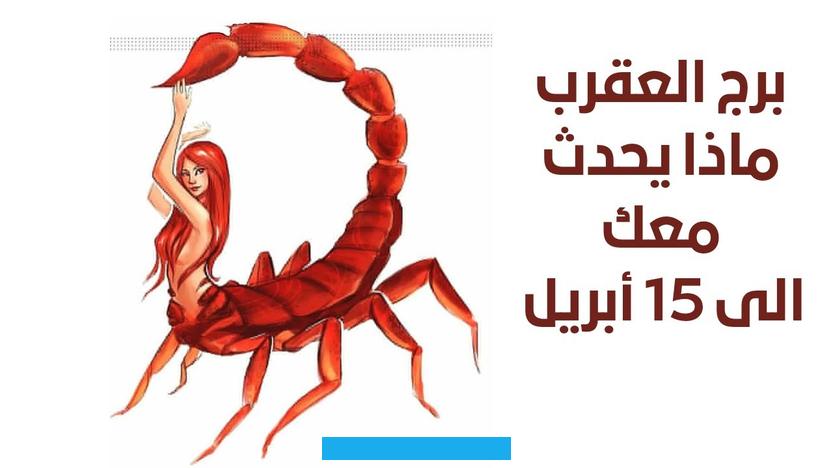 فهي يمكن أن تكون من أعزالأصدقاءإذا تمّ تقديرها واحترامها. أما أذا تعرضت للأذية فقد تتحول إلى ألد الأعداء. وهي لا تنسى الأخطاء بسهولة. كما أنها تقدر أي عمل يفعله الأشخاص لأجلها مهما كان بسيطاً.[٤]الموضةلا تتقيد المرأة العقرب بنوع معيّن من الهندام فهي تحب.