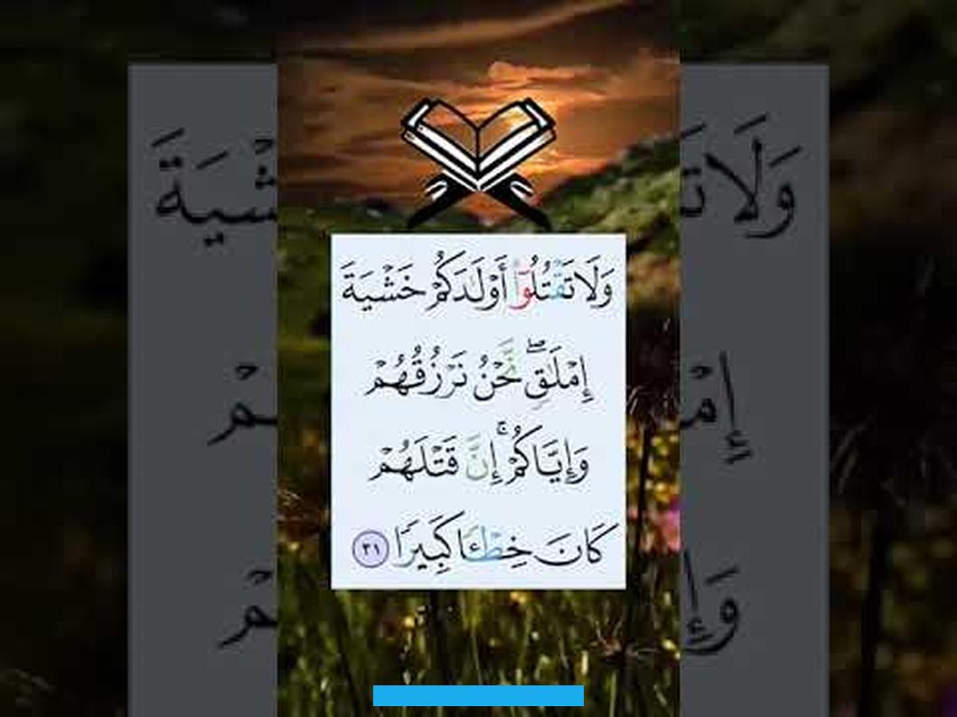 قال: ثنا يزيد قال: ثنا سعيد عن قتادة قوله ( وَلا تَقْتُلُوا أَوْلادَكُمْ خَشْيَةَ إِمْلاقٍ ) : أي خشية الفاقة. وقد كان أهل الجاهلية يقتلون أولادهم خشية الفاقة.