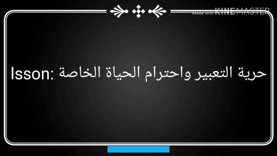 وأن تمنع شرط التصرف بطرق محددة. وتسمح حرية التعبير للناس بالتوصل إلى أفكار حول ما يمكن مشاركته مع الآخرين.[٢]وقد يكون بعض الناس أكثر تفاؤلًا من أسلوبهم. لكن هذا قد يعني أيضًا أنه قد لا يكون لديهم الكثير من الأصدقاء بسبب مواقفهم.