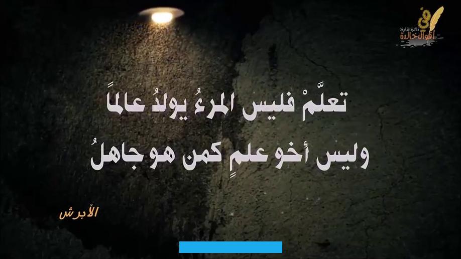 ومن أجملها ما يلي:حكم وأمثال عن العلمالحسن بن علي بن أبي طالب: "علّم الناس علمك. وتعلّم علم غيرك فتكون قد أتقنت علمك. وعلمت ما لم تعلم.".الشافعي: "العلم ما نفع.