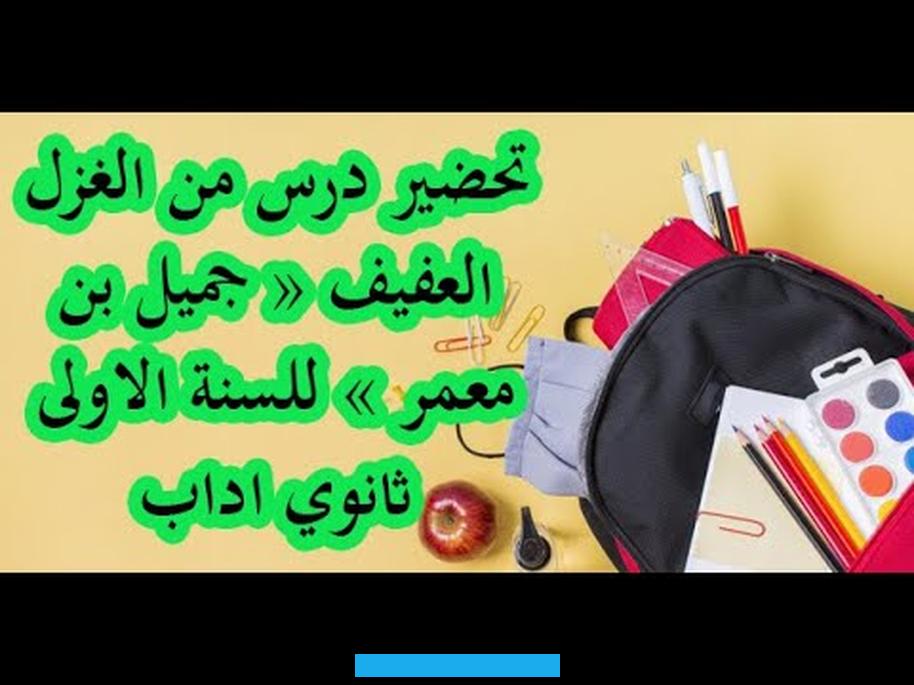 بَينَنا سَتَزيدُاقتصاره في الغزل على حبيبته الوحيدة بثينةاقتصر شعرُ جميل بن معمر الغزلي على ذكر بثينة فقط.