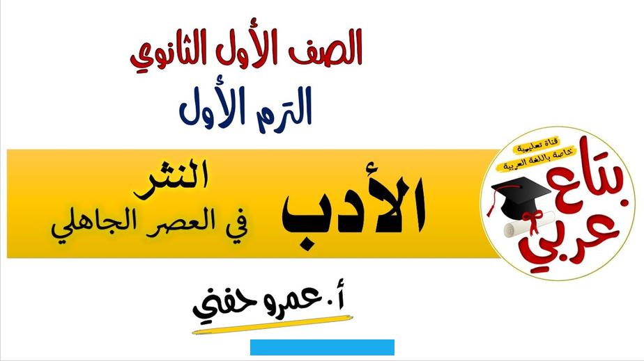 سيتمُّ إدراج أهم الخصائص التي يتميز بها الشعر الجاهلي:[٤]تميل ألفاظه إلى الخشونة. ويعود ذلك إلى خشونة وقسوة الحياة التي كان الناس يعيشونها.يحمل الشعر الجاهلي في ألفاظه الكثير من التفخيم بسبب القيم التي.