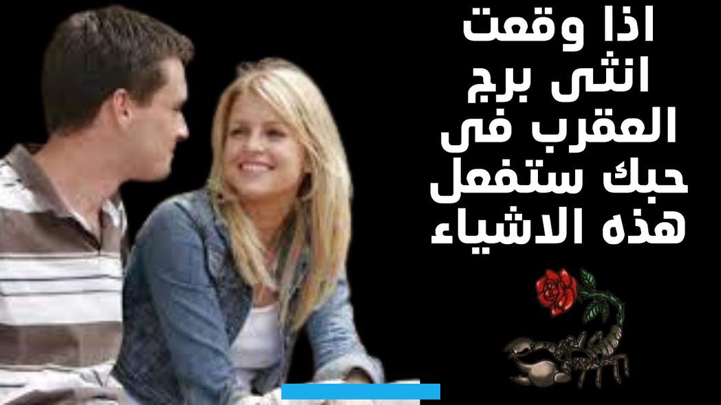 والعقرب هو قائد عظيم يدرك دائمًا الموقف كما أنه يحتل مكانة بارزة في الحيلة.[١]المرأة من برج العقربتعد المرأةالعقربمن.