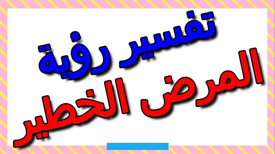 الحيوان دليل على تعذر نفع من دل عليه من غلام أو ولد أو رقيق والمرض العام في الناس دليل على القحط وكساد المعاش وربما دل.