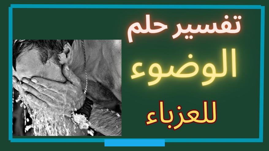 أما بالنسبة لمن يفكر في بدء مشروع جديد أو تجاري. فهذه الرؤيا تعطيه بشارات بالنجاح الباهر والرزق الوفير في المستقبل.تفسير حلم الوضوء باللبن للعزباءعندما تحلم فتاة بأنها.