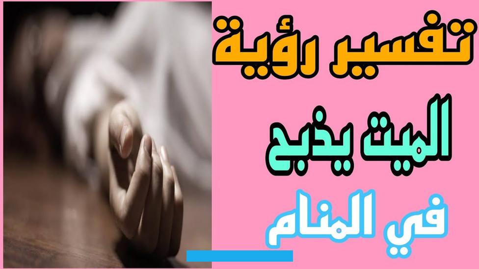فهذا يشير إلى أن ولادتها ستكون ميسرة وخالية من العقبات الصحية. محتوياتتفسير صراخ الميت في الحلمذكر المفسرون أن صوت الإنسان في المنام يعكس حالته الحالية ومدى تأثيره وسمعته بين الناس.