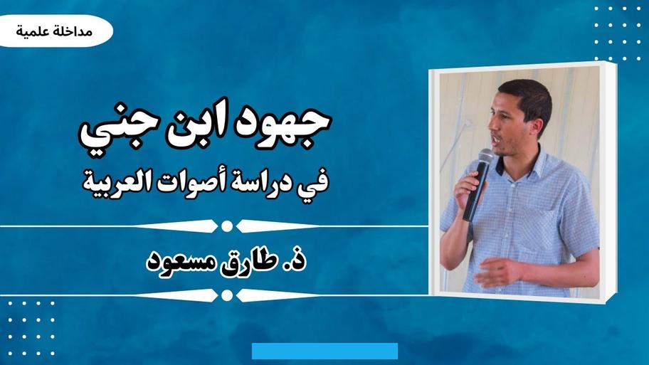 جني بأن أصل اللغات جميعها هو الأصوات المسموعة مثل صوت الرعد والريح والماء وأصوات الحيوانات وغيرها.