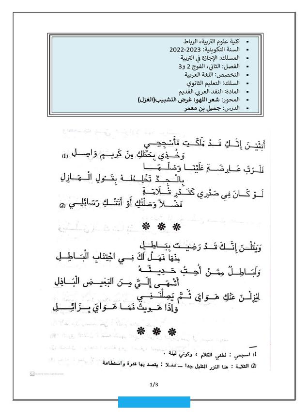 المقدمة*التمهيد: لقد ساهم انتقال مركز الخلافة من الحجاز إلى الشام في توفير جو نفسي ملائم لانتشار الغزللكن غزل البادية. بقي محافظا علىالطبيعةالمحافظة لتلك البيئة متميزا خاصة بصفته العذرية.