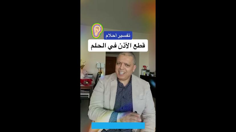 قد يحمل ذلك دلالات متعددة تعكس جوانب من حياتها الشخصية والعاطفية. رؤية الأذن الكبيرة قد تعبر عن مواجهتها لعوائق تحول دون تحقيق أهدافها الشخصية أو العائلية. كالتحديات في العلاقة مع زوجها أو أمور تتعلق بالتفاهم المتبادل بينهما.من جهة أخرى. قد تعكس الأذن الكبيرة التي تظهر في حلم المرأة المتزوجة رغبتها في تعزيز سيطرتها وتأكيد حضورها بقوة في مختلف جوانب حياتها.