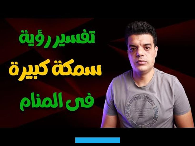 الأفعى دل هذا على وقوعها في الشر.أما المتزوجة التي ترى نفسها تقتل الأفعى في الحلم فهي إشارة على حياتها الهادئة والمستقرة.