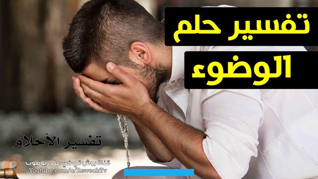أتوضأ للصلاة بداخل منزلي. فإن هذا الحلم فيهستر كبيرآت للحالم في الوقت القريب. ولو الديون كانت تكدر عليه أيامه فسوف يمنحه اللهالمال والرزقالوفير. وبالتالي سيقضي كل ديونه.كما أن المشهد السابق فيه علامة باجتماع الحالم مع شخص كان مُسافراً منذ فترة وسوف يحدث اللقاء.