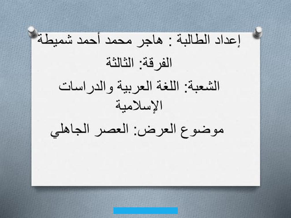 والهجاء والفخر والغزل والرثاء وغيرها.نشأة الشعر الجاهلينشأة شعر الجاهلية هي موضوع مثير للجدل والنقاش بين الباحثين. فلا يوجد تاريخ محدد أو مصدر موثوق يبين بداية ظهوره قبل الإسلام. لكن يمكن القول أنه كان انعكاساً لحياة العرب في البادية والصحراء.