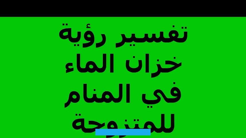 في حلمه طفل صغير يسقط في خزان الماء فهذه دلالة على إصابته بمرض شديد يؤثر عليه بشكل كبير يمنعه من أداء المهام الخاصة به. مما يتسبب في حزنه الدائم.مشاهدة الفرد للطفل وهو يسقط في خزان الماء غير محمودة وتدل على انه سوف يقع في ورطة كبيرة تقلب. حياته رأسا على عقب وتتسبب في دمارها مما يؤدي إلى تعاسته.تفسير حلم ثعبان في خزان الماءلو رأى الحالم في منامه الثعبان في.