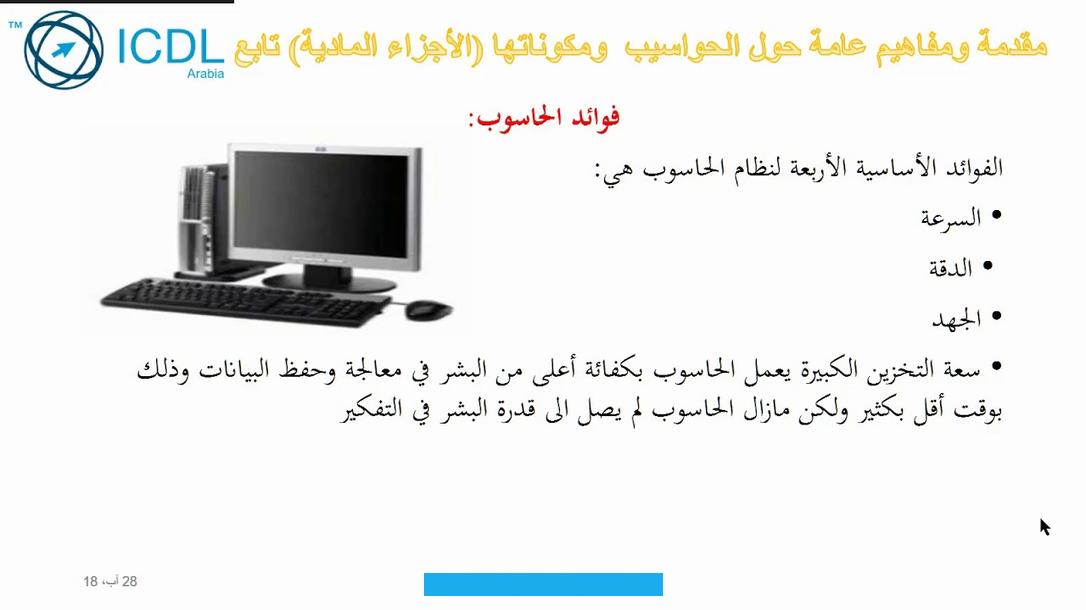 تحسين الإنتاجيةيساعد الحاسوب في إنجاز المهام بسرعة وكفاءة. سواء في العمل أو الدراسة.يتيح استخدام البرامج المتخصصة لتحليل البيانات.