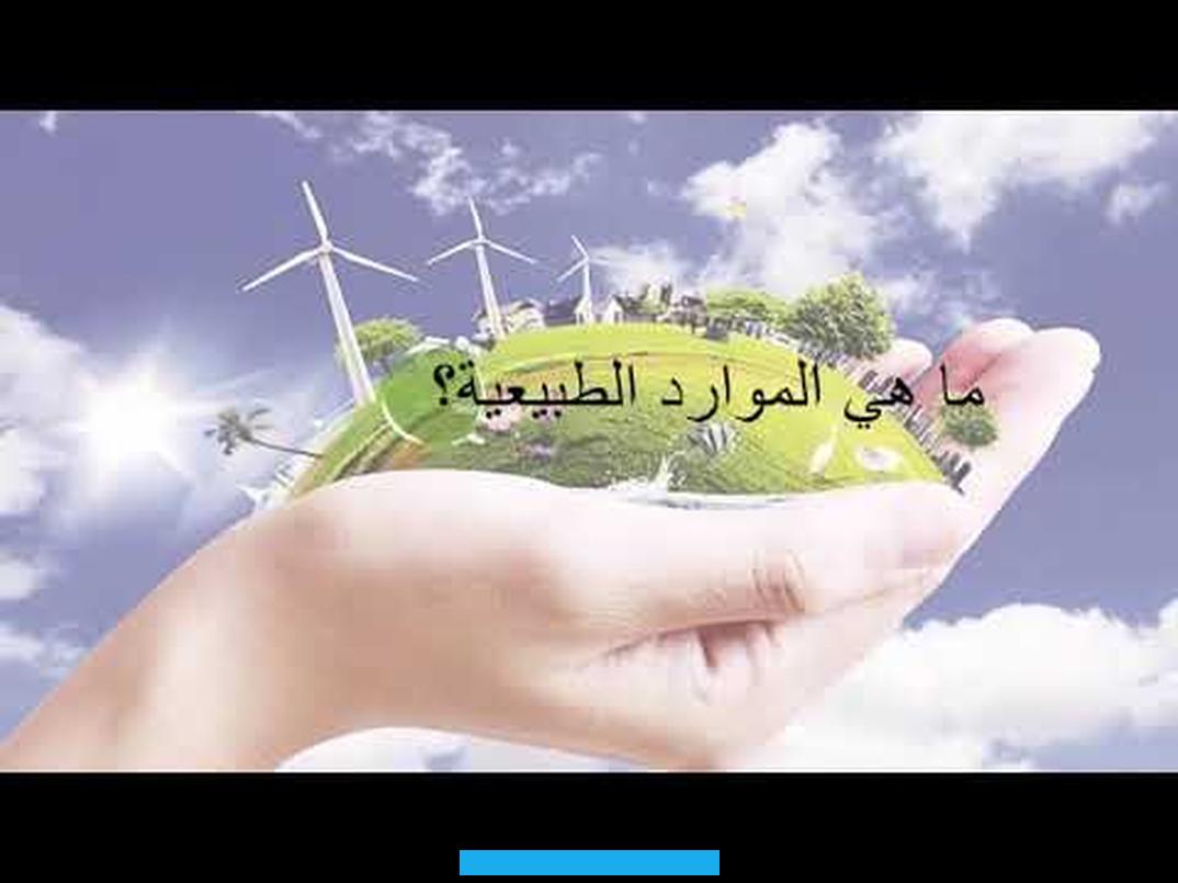 وهي موارد محدودة موجودة تحت سطح الأرض. وقد يستغرق تطويرها ملايين السنين. تتكون هذه الموارد من مواد عضوية من بقايا نباتية وحيوانية كانت موجودة منذ ملايين السنين.[٢]أنواع الموارد الطبيعية. المتجددة وغير المتجددةأنواع الموارد الطبيعية المتجددةللموارد الطبيعية المتجددة خمسة أنواع رئيسية وهي كالتالي:[٣]الشمسضوء.