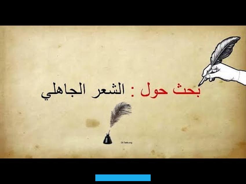 الذي كان يُمجّد الشجاعة والإقدام في المعارك.شعار عن الفروسية:“فروسيةٌ تُعانقُ المجدَ في ساحاتِ الوغى. شجاعةٌ لا تُضاهى وعزيمةٌ لا تلين.”الفروسية في الشعر الجاهلي تُعد من أبرز الموضوعات التي تناولها الشعراء في تلك الحقبة.