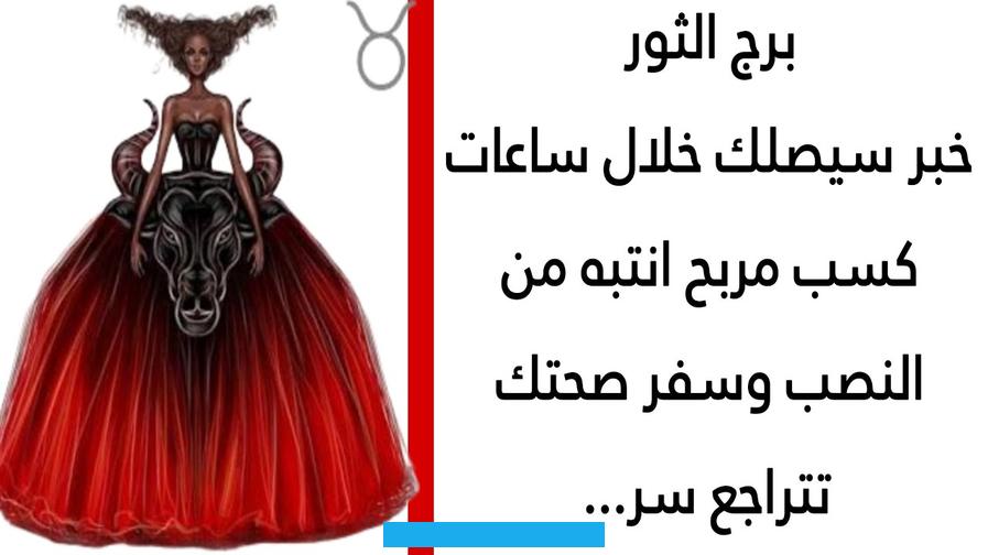 ويجب المحافظة عليها.الحرص على عدم الطلب منه التخلّي عن ممتلكاته أو منحها لأحدٍ آخر؛ فهو يحب مُمتلكاته ولا يتقبّل أن. يتصرّف بها الآخرين.عدم التوقّع منه البحث عن الحب وإرسال الهدايا أو أن يصبح رومانسياً؛ فهذا يتعارض مع طبيعته.احترام. الجانب الناعم واللطيف من شخصيته.معاملته بشكل جيد وعدم التخلّي عنه؛ فهو يتمسّك بالأشخاص ولا يتخلّى عنهم بسهولة.تفهّم.