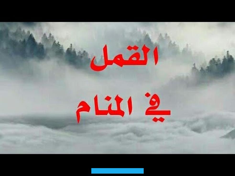 الكبيرة في حياتها وعليها الاستعانة بالله والتوكل عليهكما تشير رؤية القمل الصغير في المنام للعزباء إلى صعوبة وصولها إلى. أحلامها وطموحاتها بالرغم من سعيها الجاد والمستمر لذلكوتشير هذه الرؤية إلى الكرب الشديد والأزمات التي ستواجه العزباء في. حياتها الفترة القادمة وعدم قدرتها على تخطيها وحاجتها للمساعدةوالقمل الصغير في المنام للعزباء يشير إلى الضيق في الرزق.