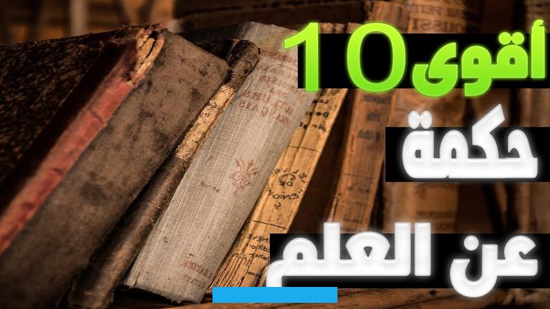 أقتبسه فقد عق يومه وظلم نفسه.اثنان لا يشبعان: طالب علم وطالب مال.انتبه ادعاء المعرفة أشد خطراً من الجهل.المعرفة كنز يتبع. صاحبه أينما ذهب.علمني كيف أصطاد ولا تعطني سمكة كل يوم.سلح عقلك بالعلم خير من أن تزين جسدك بالجواهر.قطره فوق قطره بحر.