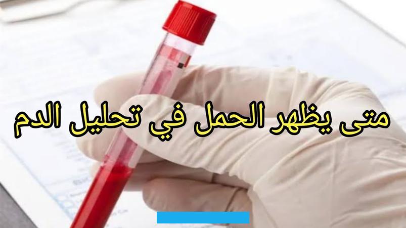 الحمل بالدم منذ أول يوم من انقطاع الدورة الشهرية أو حتى منذ اليوم الأول من تأخر الدورة الشهرية عن موعدها المحدد الذي. تتابعه المرأة كل شهر.سعر تحليل الحمل بالدم في معمل البرجيهتم البعض بمعرفة سعر تحليل الحمل بالدم في معمل البرج.