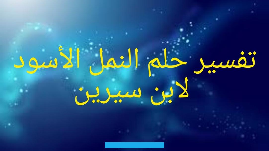 النمل الاسود في البيت في المنامإن ظهور النمل الأسود في البيت في المنام يشير إلى خير وبركة وافرين. بينما عندما يظهر هذا النوع من النمل وهو يغادر البيت.