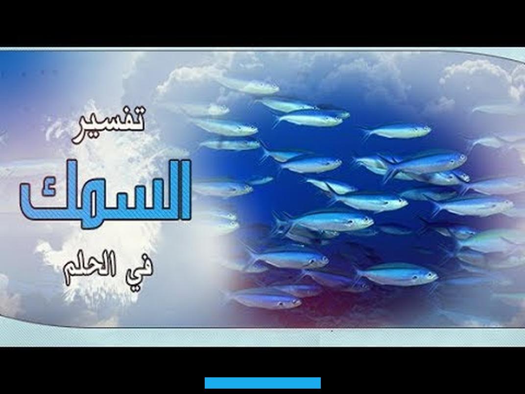 حيث ستتبدل الأحزان التي شهدتها بالفرح والسعادة. هذه الرؤية تحمل في طياتها وعدًا بالخير واليسر بعد الصعاب التي مرت بها. وتُنذر بتحولات إيجابية يواجهها في حياتها.إذا شاهدت في منامها كأنها تقوم بصيد الأسماك واستخراجها من الماء بيدها.