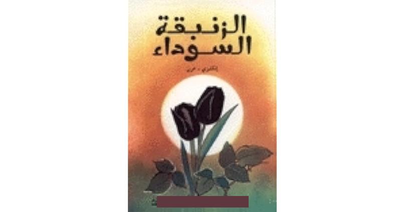 أكتوبر 27 2017رجاء حمدان تكتب: ملخص رواية الزنبقة السوداء للكاتب الفرنسي ألكسندر دوماأولا: نبذة عن المؤلفألكساندر دومان. عرف دوما بألكساندر دوما الأب،كاتب فرنسي اشتهر برواياته التاريخية ذات حس المغامرة العالية. ترجمت أعماله إلى مائة لغة.