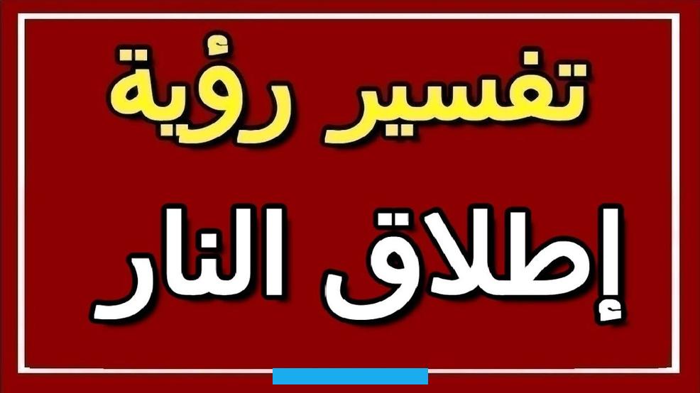 المنام بمثابة إخطار له أن يتخلى عن مخاوفه ويتوقع الأفضل حتى تتحسن حالته النفسية وينعم بالرضا وراحة البال.إطلاق النار في. المنام للإمام الصادققال الإمام الصادق أن إطلاق النار في المنام يعتبر إشارة على أن الناس لا يثقون في الحالم ويخشون منه.