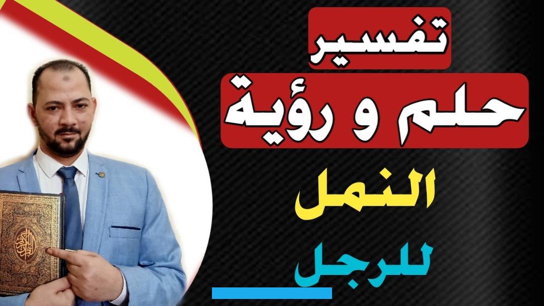 فقد ينبئ ذلك بانتقال الشخص وعائلته من المنزل إما بالانتقال إلى مكان آخر أو عبر الموت.ورؤية النمل يحمل شيئًا من المنزل.