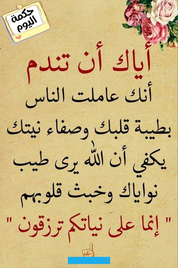 ويجب أن نستخدمه بحكمة وصدق.لا يوجد شيء مستحيل إذا آمنا بأننا قادرون على تحقيقه.الفشل ليس نهاية الطريق. بل بداية جديدة للنجاح.الزمن لا ينتظر أحدًا. لذلك استغل كل لحظة في بناء مستقبلك.لا تحكم على يومك من البداية. فكل لحظة تحمل في طياتها فرصة جديدة.اقرأ أيضًا:عبرة وحكمة قصيرةحكم للمدرسة قصيرة عن العلمالعلم هو الضوء الذي يضيء لنا.