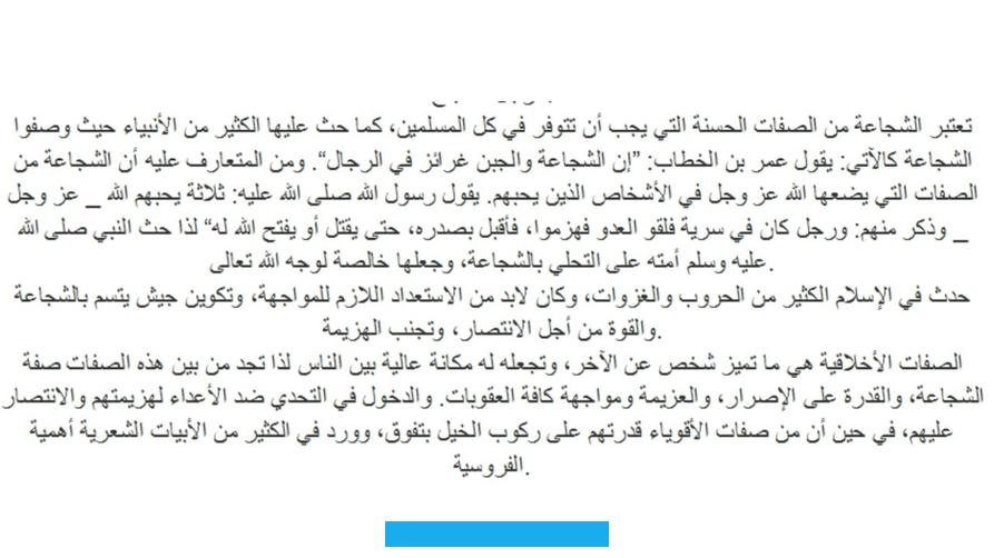 وقد استمر هذا النوع من الشعر في التأثير على الأدب العربي لاحقًا. وارتبط ارتباطًا وثيقًا بتاريخ العرب وحروبهم في تلك الحقبة.قد يهمك:عبارات قصيره عن سرطان الثديكلام ديني رائعأقوال السلف. في جبر الخواطركابشن تفاؤلكلام ديني حزينعبارات عن النظافة الشخصية للأطفالكابشن بالانجليزيعبارات عن يوم جميل. بالانجليزيوضعية نقدية عن الفروسية في العصر الجاهلي 1 ثانوي علميالمقدمة: تعد الفروسية في العصر الجاهلي من أبرز القيم التي.
