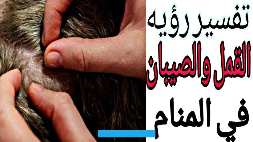 كبير.مشاهدة صاحبة الحلم في منامها للقمل الميت ترمز إلى التغيرات الإيجابية التي سوف تطرأ على كثير من جوانب حياتها وستكون. مرضية لها للغاية.تفسير حلم ذبح القمل للعزباءإذا كانت العزباء ترى في منامها ذبح القمل فتلك إشارة إلى خلاصها من الأمور.