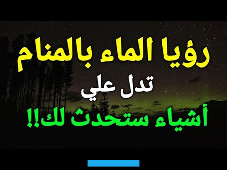 ويفعل الكثير من الأعمال الصالحة.في حالة إذا كان الحالم مريض. فهذه علامة على أن الحالم سوف يشفى من الأمراض. ويتمتع بقدر كبير من الصحة والعافية.شرب الماء العذب في المنام.
