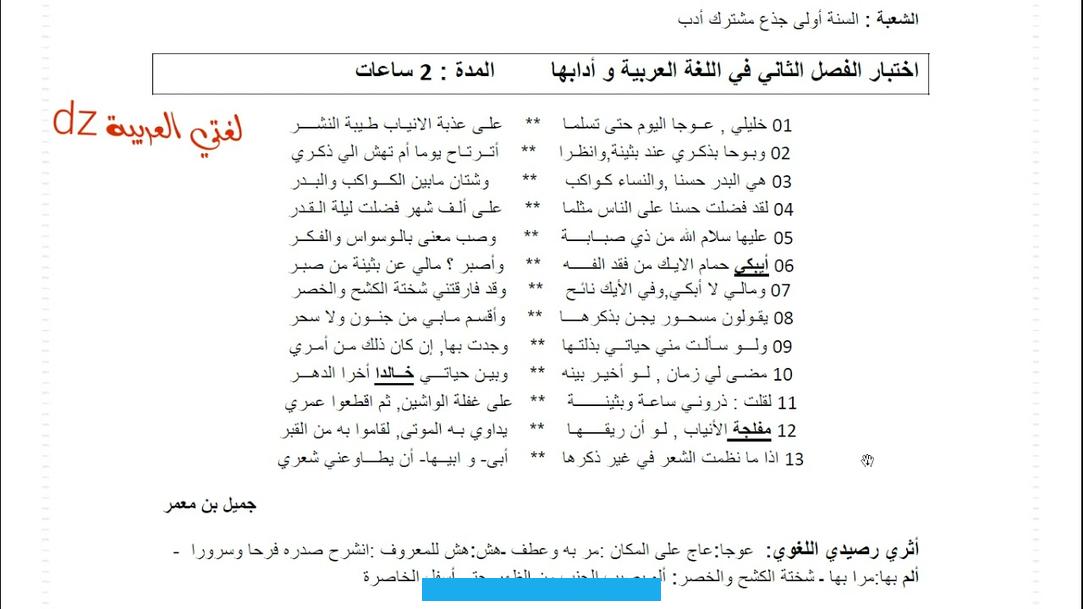 معبّراً عن الألم الذي يجتاحه لفراقها.القصيدة الآتية من جميل ما نظمه في الغزل العذري:جزتك الجوازي عن صديقك نضرة ًوأدناك. ربّي في الرّفيق المقرّبِفإنَّكَ لا يُعطي عليكَ ظَلامَة ًعدوٌ،ولا تنأى عن المتقرِّبِوإنَّكَ مَا تَمْنَعْ فإنّكَ. وما أعطيْتَ لم تَتَعَقَّبِمتى تأتِهمْ يوماً من الَّدهر كُلِّهِتَجِدْهُمْ إلى فضْلٍ على النَّاسِ تُرتَبِكأنّهُمُ مِنْ. وحْشِ جِنٍّ صَريمة ٌبعبقرَ لمّا وُجِّهتْ لم تغيَّبِإذا حُللُ العَصْبِ اليماني أجادهاأَكُفُّ أساتيذٌ على النَّسْجِ.